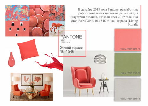 Цвет Pantone2019 Коралл